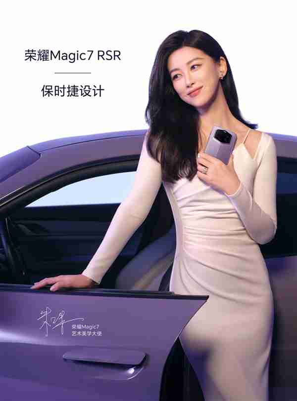 朱珠与荣耀Magic7 RSR 保时捷设计同框:美到溢出屏幕