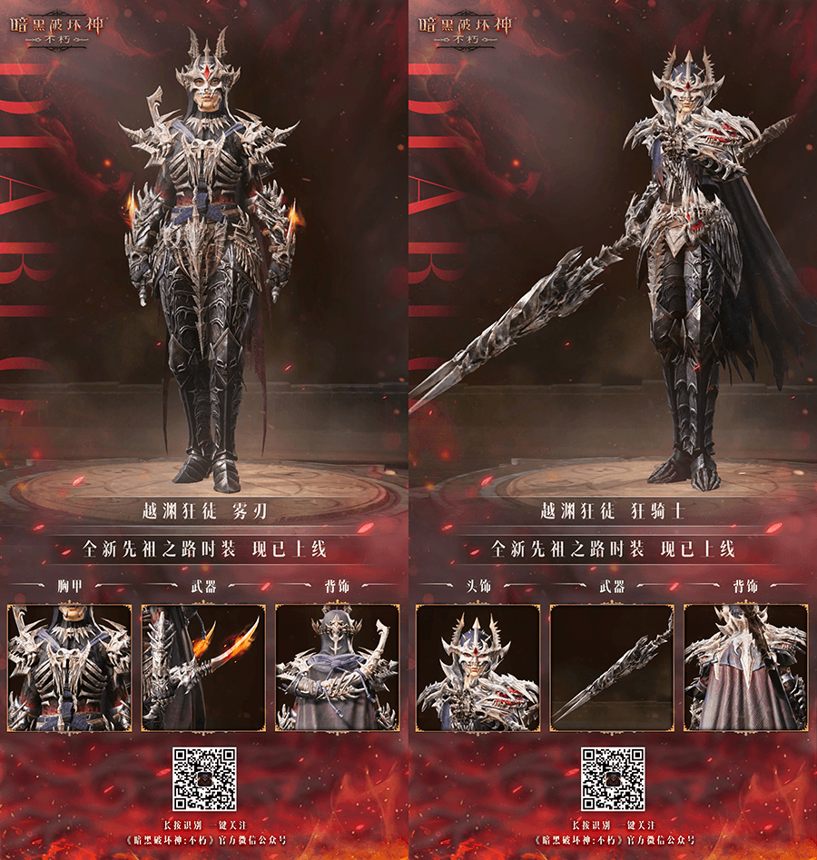 勇者无惧,向死而生!《暗黑破坏神:不朽》全新先祖之路时装【越渊狂徒】今日征服恐惧