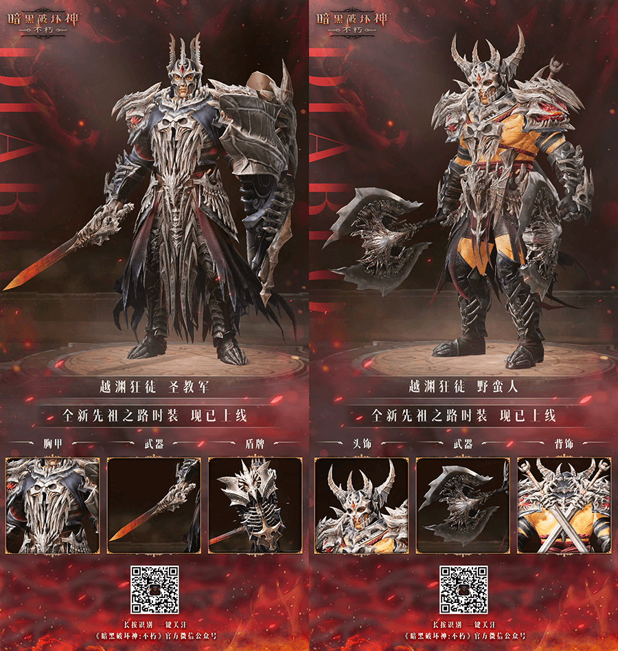 勇者无惧,向死而生!《暗黑破坏神:不朽》全新先祖之路时装【越渊狂徒】今日征服恐惧
