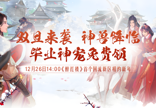 《醉红楼》新服【雪落红楼】迎冬而来,全民神兽大派送!