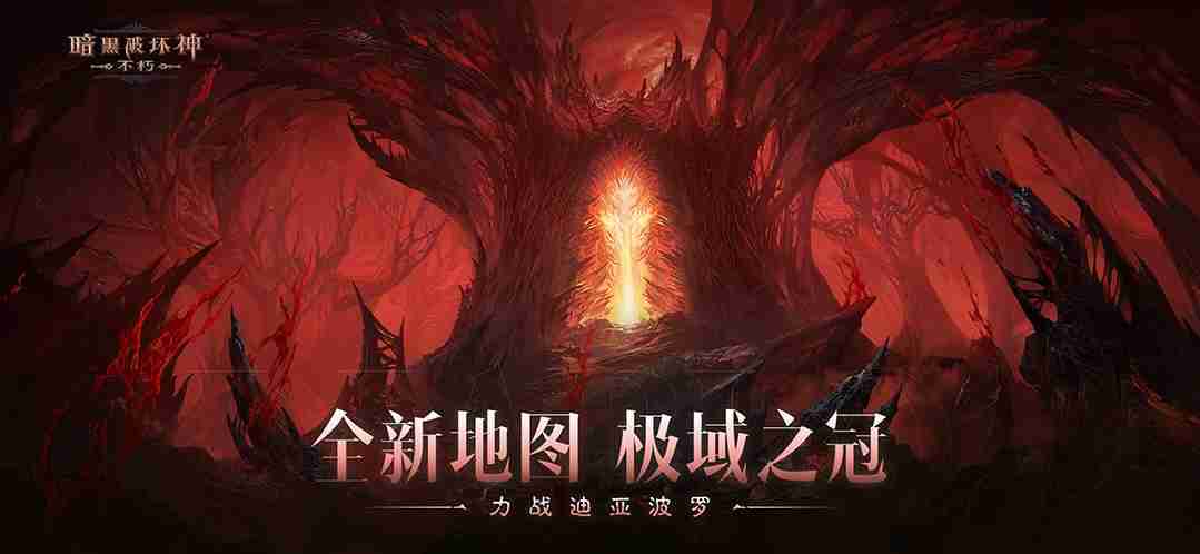 全新地图,极域之冠!《暗黑破坏神:不朽》力战迪亚波罗拯救庇护之地