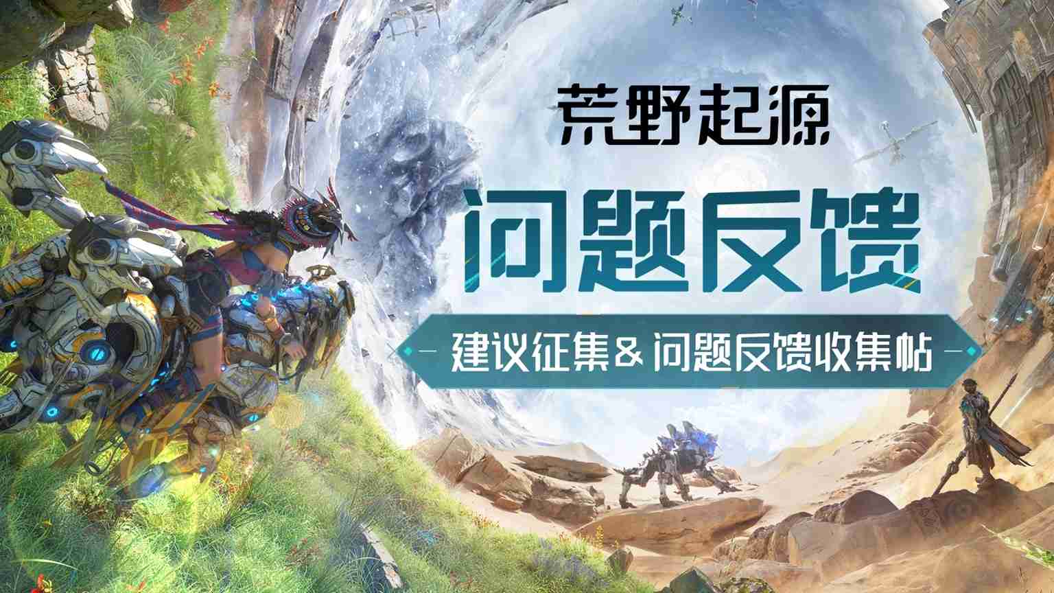 《荒野起源》“超新星测试”今日开启!欢迎拓荒共创!