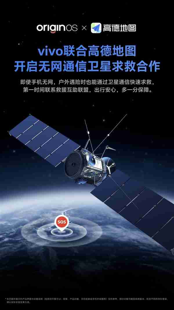 关键时刻能救命!vivo联合高德地图开启无网通信卫星求救合作