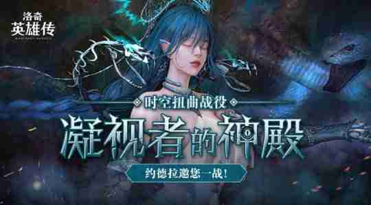 迎战约德拉!《洛奇英雄传》时空扭曲战役即将火热开场!