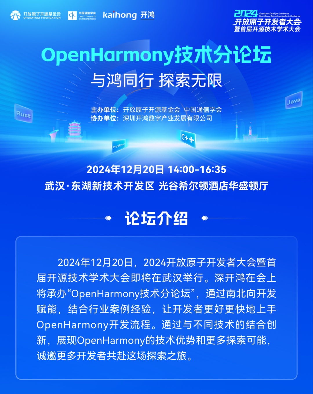 2024 开放原子开发者大会暨首届开源技术学术大会将于 12 月 20 日举行 2024 开放原子开发者大会暨首届开源技术学术大会将于 12 月 20 日举行