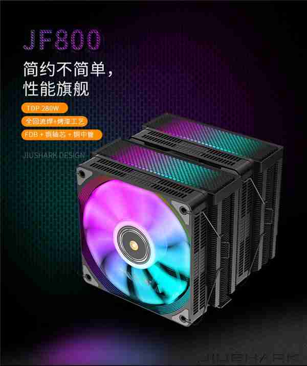 九鲨推出 JF800 系列双塔六热管散热器:号称“不挡内存条”,254.9 元起