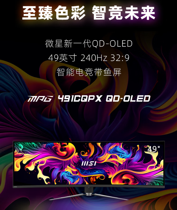 微星 49 英寸 MPG 491CQPX QD-OLED 显示器开售:三星面板、240Hz 高刷,6499 元