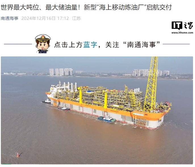 世界最大吨位海上浮式生产储油船在江苏启东交付,可储存 140 万桶原油 世界最大吨位海上浮式生产储油船在江苏启东交付,可储存 140 万桶原油