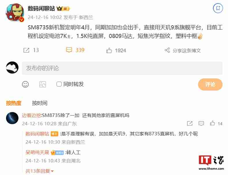 消息称一加天玑 9 系旗舰平台新机将与某厂“SM8735 新机”同期发布,电池容量 7000mAh 左右