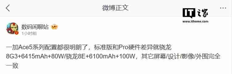 一加 Ace 5 / Pro 手机配置差异曝光:仅处理器、电池和快充不同
