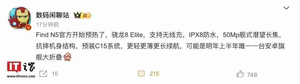 消息称OPPO Find N5折叠屏手机搭骁龙8至尊版,支持IPX8防水