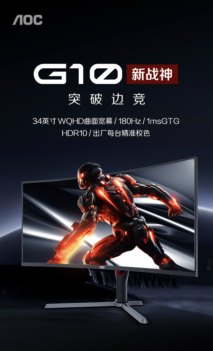 AOC“CU34G10XP”34 英寸带鱼屏显示器国行首销:1440P 180Hz,1499 元