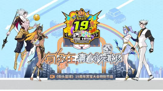 《街头篮球》19周年赏宝大会 赢取超特变更卡全家福&iPhone