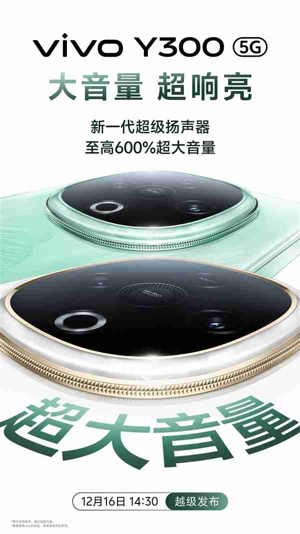 把音响塞进手机里!vivo Y300前瞻:超大音量一骑绝尘