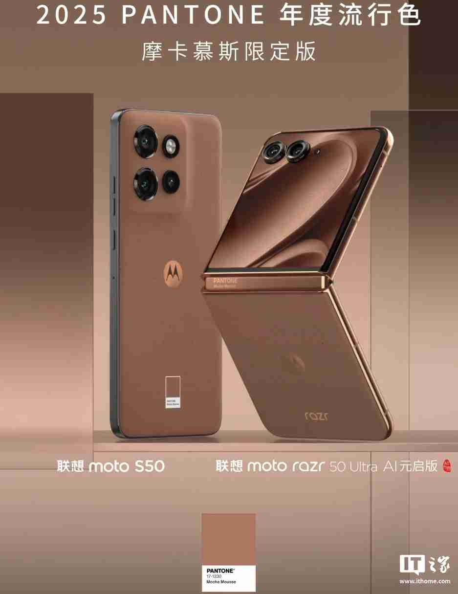联想 moto S50 手机将推出潘通 2025 年代表色“摩卡慕斯”限定版