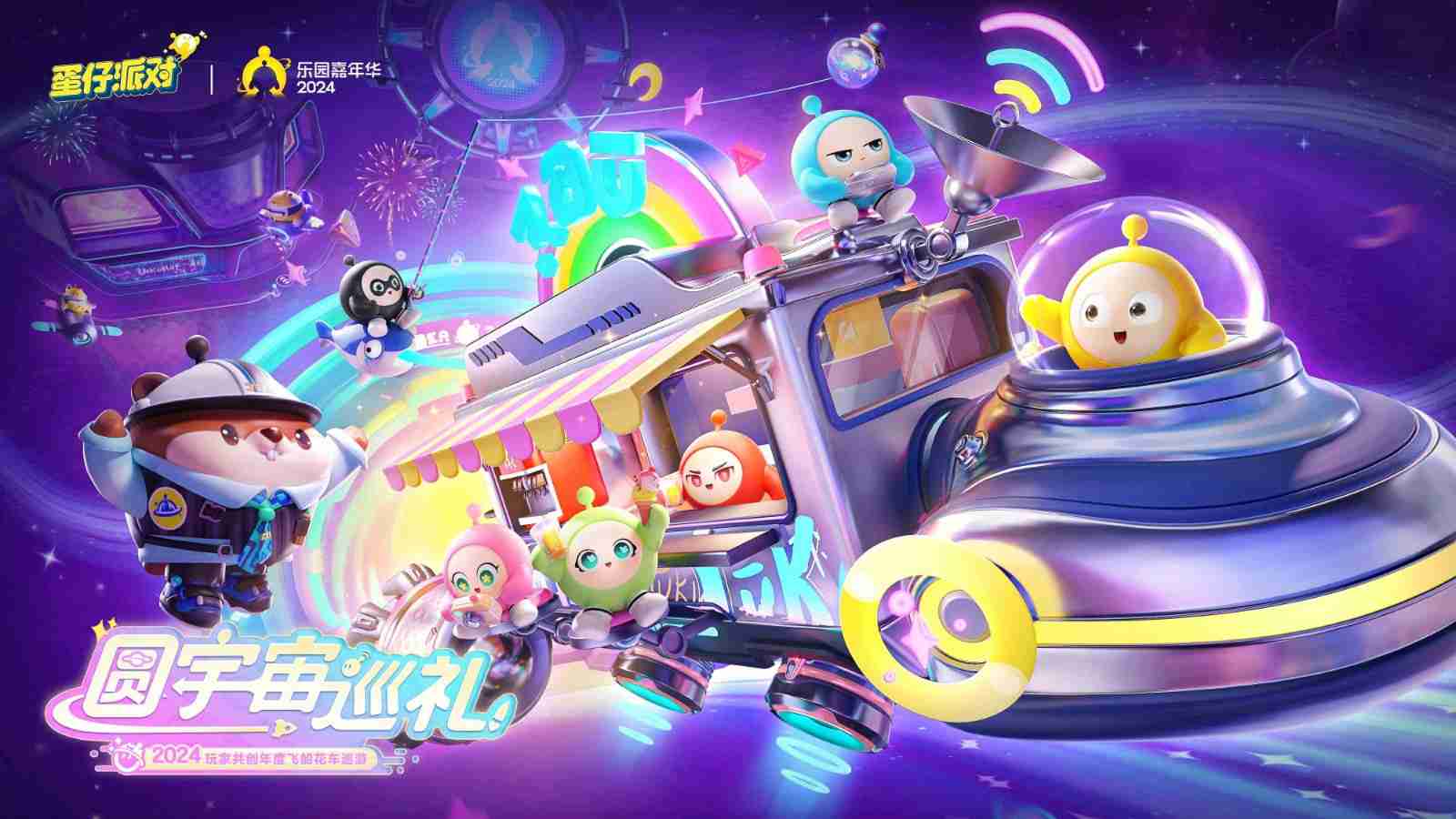 请查收来自乐园宇宙的邀请函!《蛋仔派对》即将开启2024乐园嘉年华!