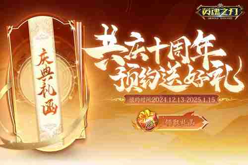 《英魂之刃》10周年预约活动上线,超多福利等你来!