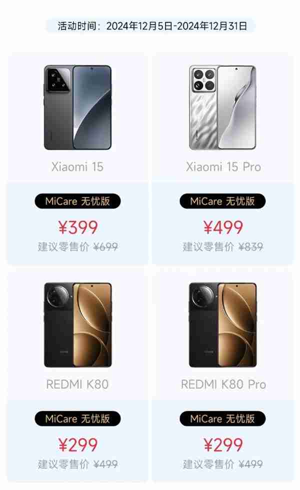 比苹果良心!小米15、REDMI K80系列MiCare仅299元起:两年质保、免费维修