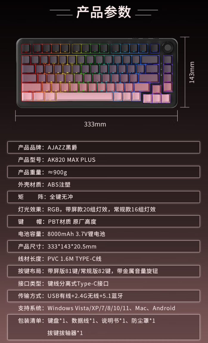 黑爵 AK820 MAX Plus 三模机械键盘上市:Gasket 结构、8000mAh 电池,179 元起