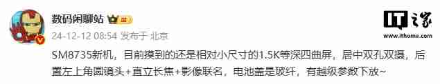 消息称某厂 SM8735 新机配备 1.5K 等深四曲屏、居中双孔双摄,预计为小米旗下