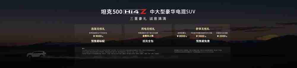 长城集团坦克500 Hi4-Z发布 预售价37.98万元