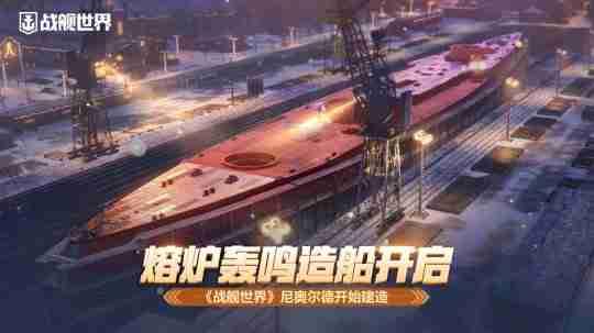 熔炉轰鸣造船开启 《战舰世界》尼奥尔德开始建造