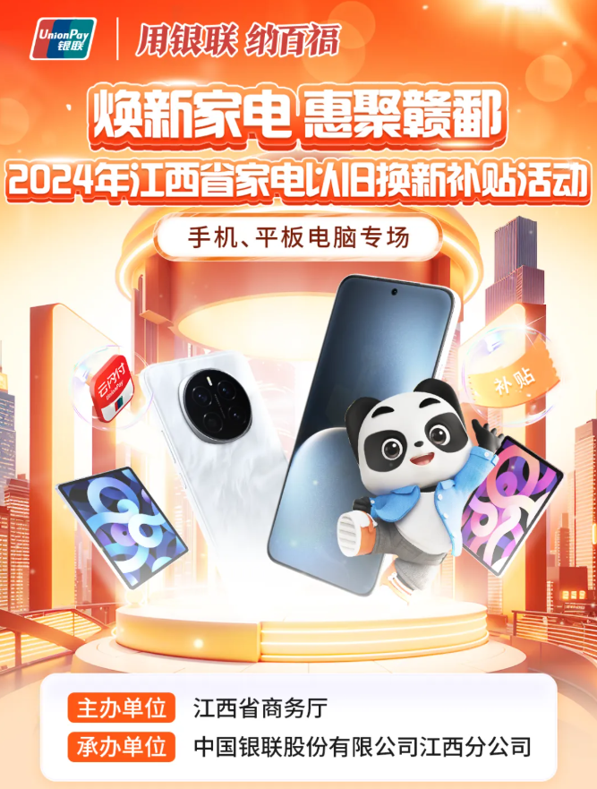 江西“省补”明日上午开放领券:手机、平板电脑价格立减 15%,补贴不超过 1000 元 / 笔 江西“省补”明日上午开放领券:手机、平板电脑价格立减 15%,补贴不超过 1000 元 / 笔