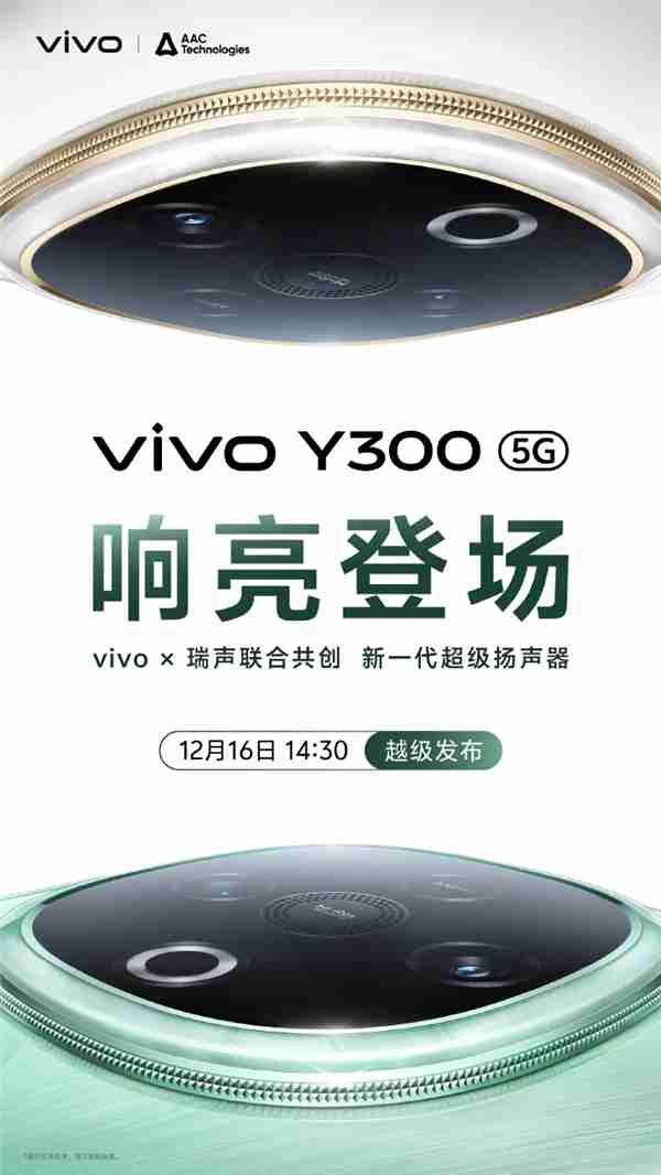 新一代音乐手机!vivo Y300三扬声器超强外放:音量提升600%