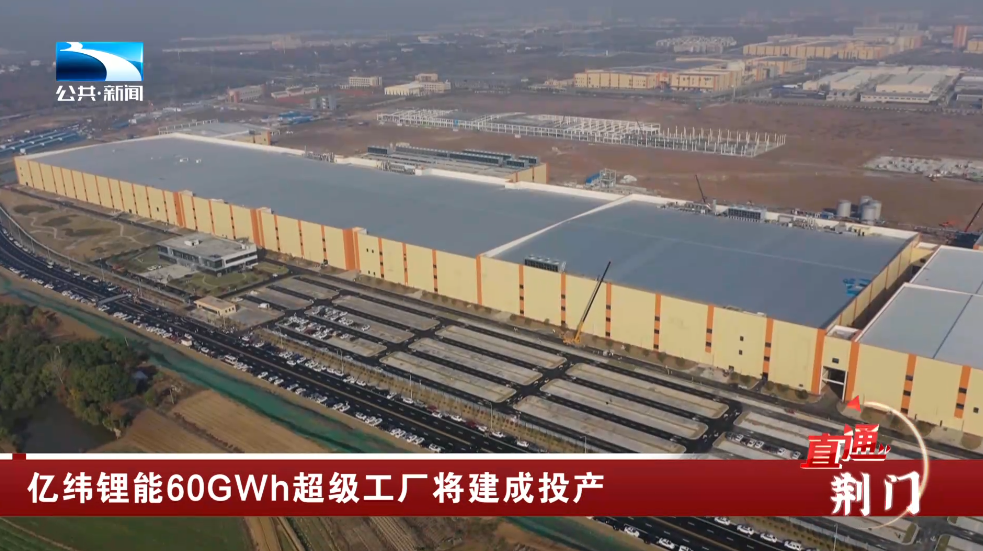 华中地区产能最大,亿纬锂能 60GWh 超级储能工厂在湖北荆门投产 华中地区产能最大,亿纬锂能 60GWh 超级储能工厂在湖北荆门投产