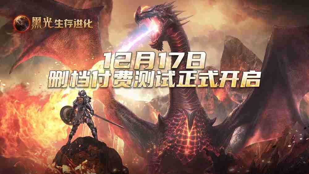 《黑光生存进化》iOS预订现已开启,安卓付费测试12月17日来袭!