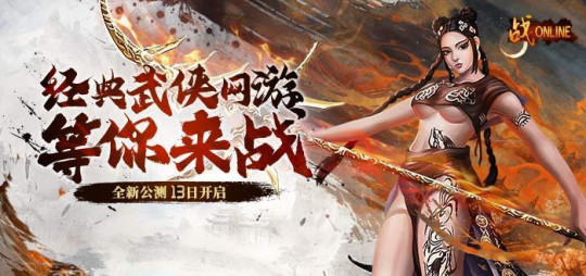 “老武魂”重置!《战Online》端游13日震撼上线