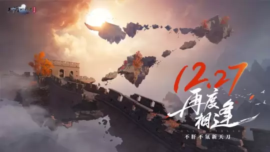 腾讯网易硬碰硬!天刀赛季版与《燕云十六声》同日上线