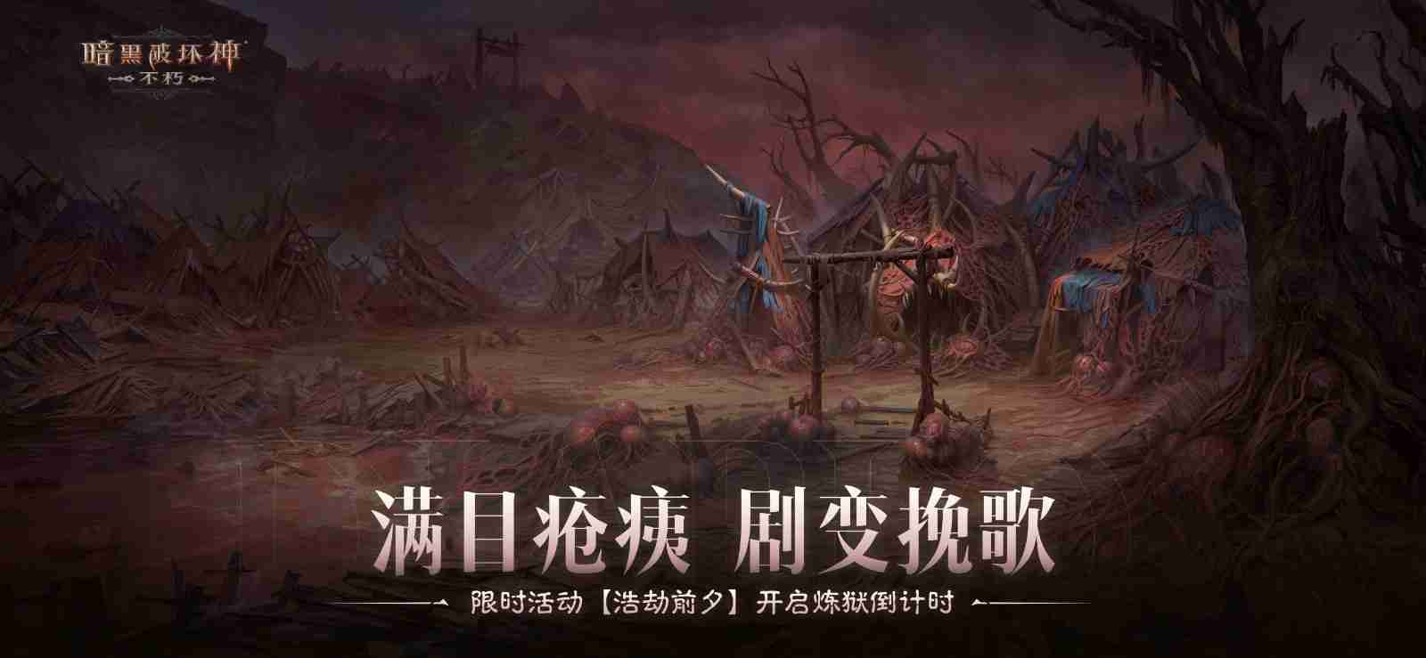 满目疮痍,剧变挽歌!《暗黑破坏神:不朽》限时活动【浩劫前夕】开启炼狱倒计时