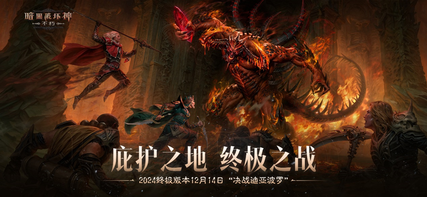 满目疮痍,剧变挽歌!《暗黑破坏神:不朽》限时活动【浩劫前夕】开启炼狱倒计时