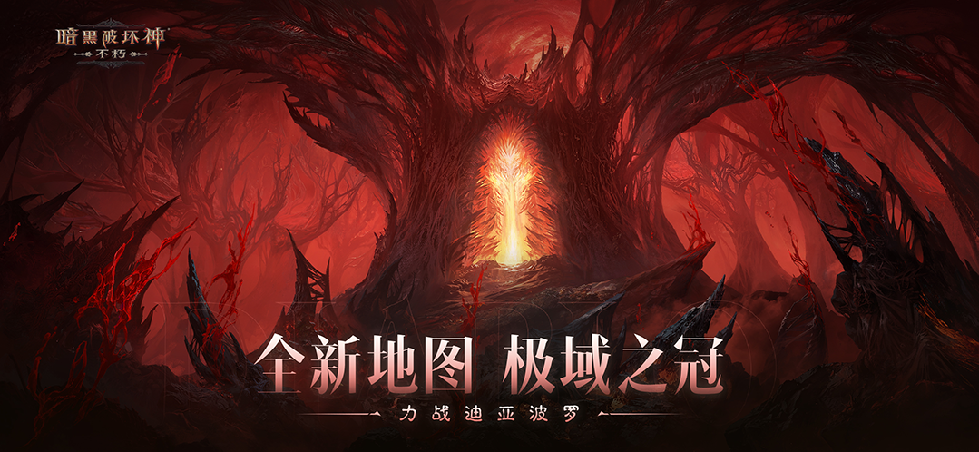 满目疮痍,剧变挽歌!《暗黑破坏神:不朽》限时活动【浩劫前夕】开启炼狱倒计时