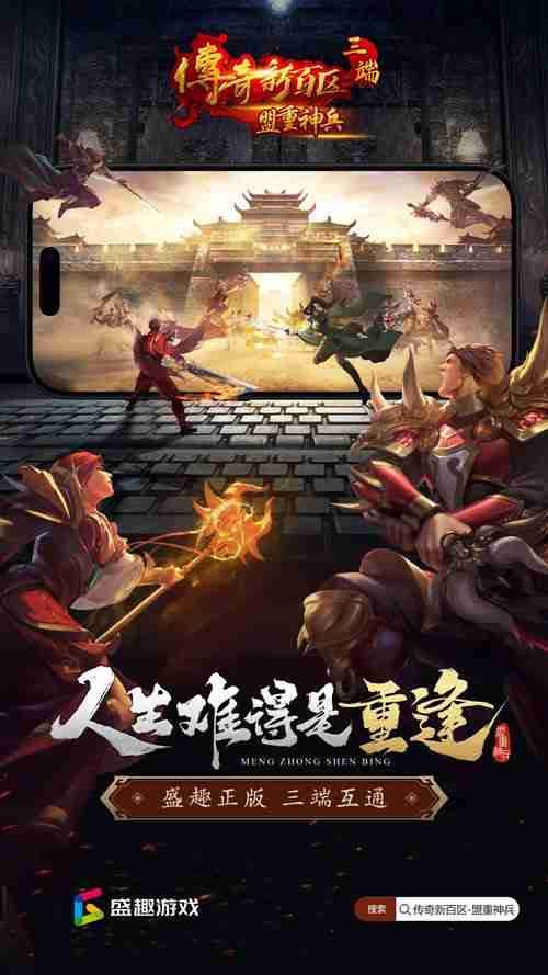 首发!《传奇新百区-盟重神兵》三端高清新游戏,立即预约!