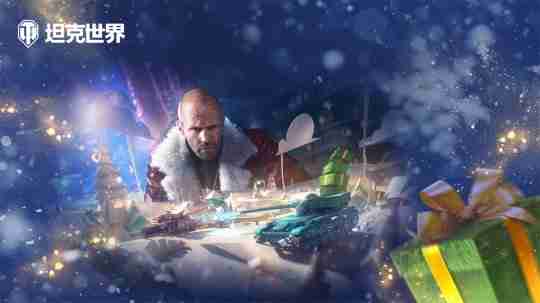 《坦克世界》全新娱乐模式「寒冬突袭」即将开启!