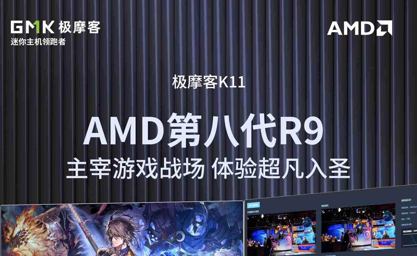 极摩客 K11 主机发布:AMD 第八代 R9 处理器,2799 元 / 前百名 2699 元起