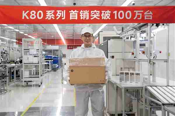 REDMI K80系列首销破100万台!王腾上产线帮忙打包