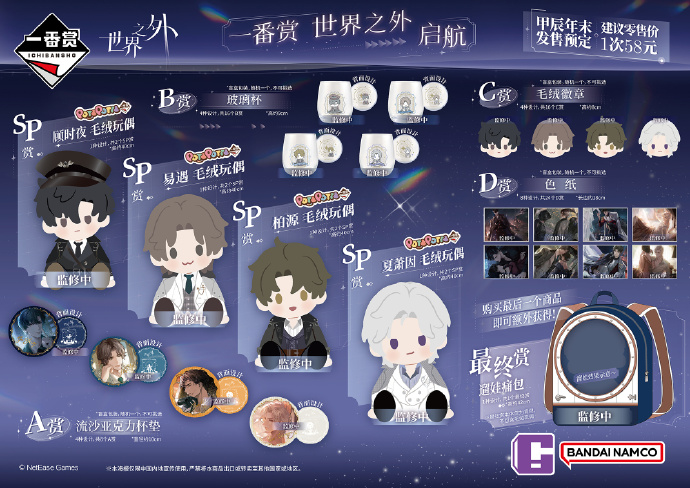 《世界之外》一番赏启航即将开售,限定周边来袭,解锁全新心动收藏