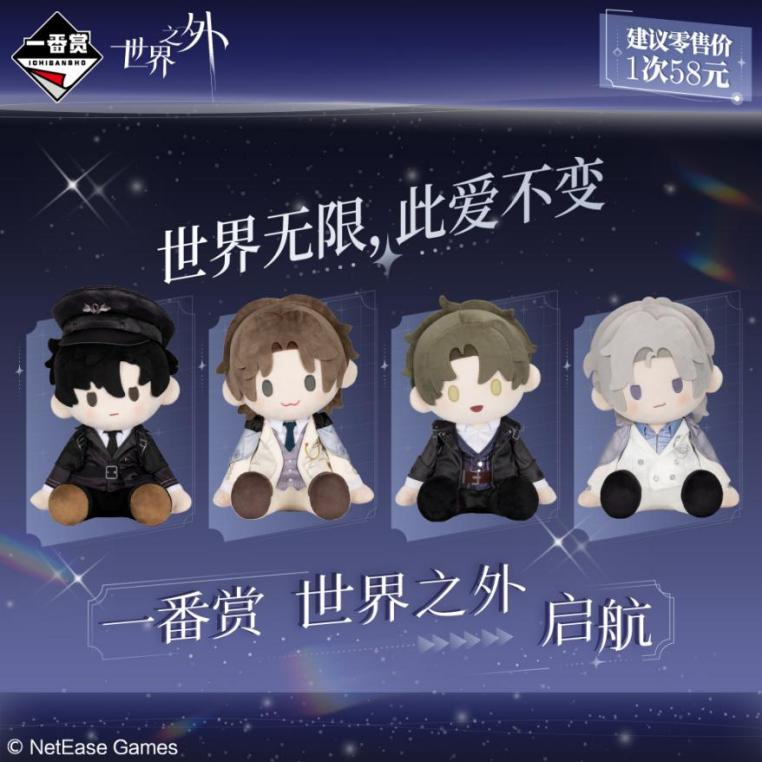 《世界之外》一番赏启航即将开售,限定周边来袭,解锁全新心动收藏