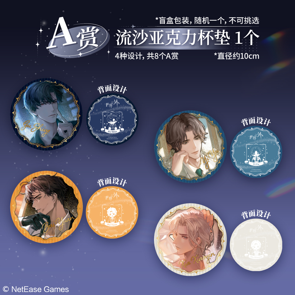 《世界之外》一番赏启航即将开售,限定周边来袭,解锁全新心动收藏