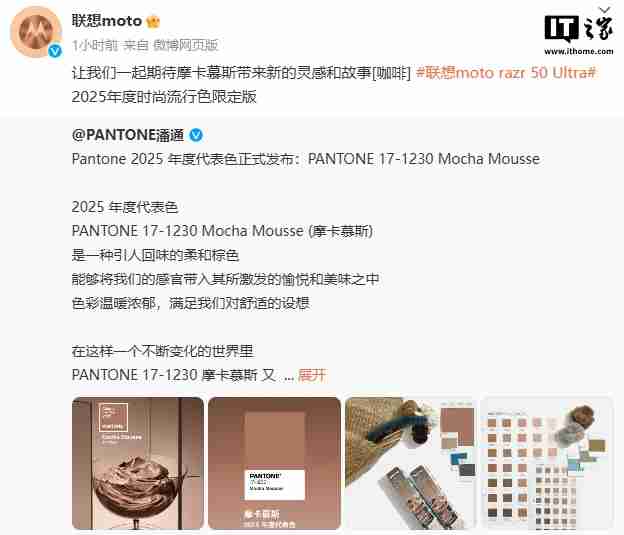 PANTONE 潘通 2025 年代表色“摩卡慕斯”公布,联想 moto razr 50 Ultra 将推出限定版