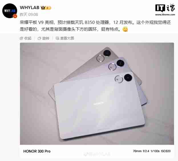 消息称荣耀平板 V9 本月发布,预计搭载天玑 8350 处理器