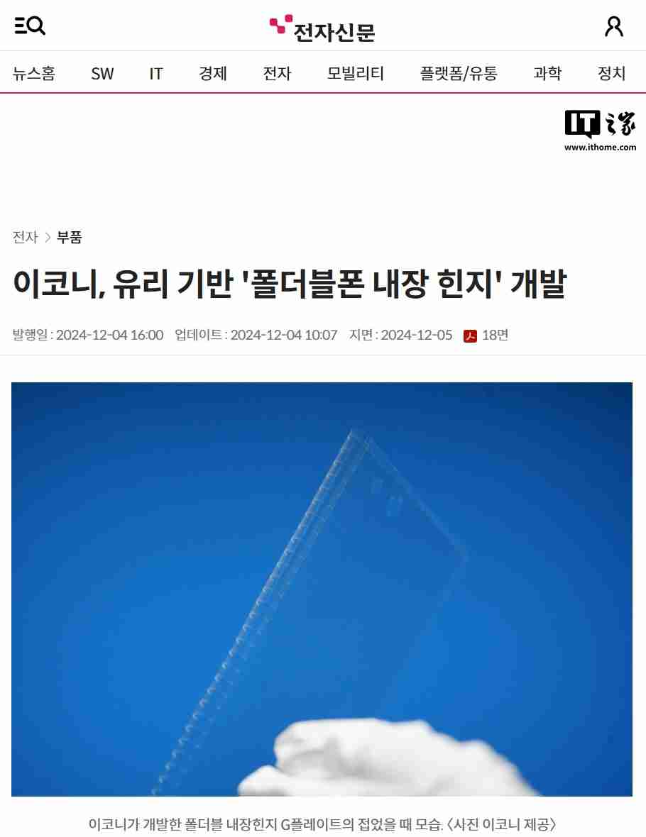 折叠屏手机 2026 年有望迎来变革,eCONY 开发出首个玻璃基板内置铰链技术