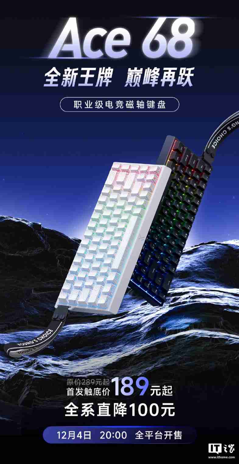 迈从 Ace 68 电竞磁轴键盘开售：8KHz 轮循率、0.1ms 延迟，189 元起