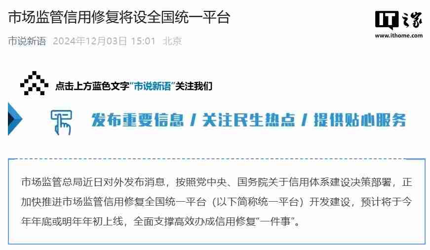市场监管信用修复将设全国统一平台，预计今年年底或明年年初上线