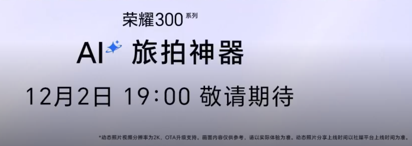 荣耀 300 系列手机将支持 2K 高清动态照片功能,宣称“高清防抖、智能选帧”