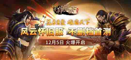 百万《风云》兄弟再聚首,07年经典风云关重现!