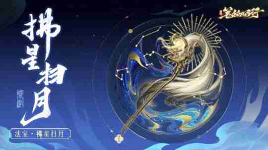 《西游:笔绘西行》新版本1.4(下)「斗转星移」今日上线!